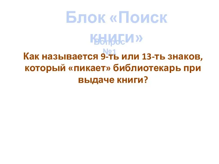 Блок «Поиск книги» Вопрос №1 Как называется 9-ть или 13-ть знаков, который