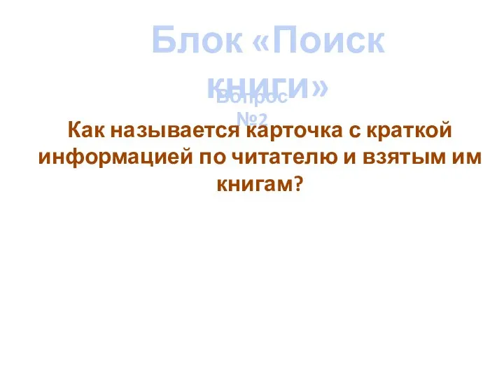 Блок «Поиск книги» Вопрос №2 Как называется карточка с краткой информацией по