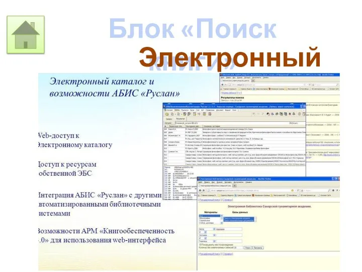 Блок «Поиск книги» Электронный каталог
