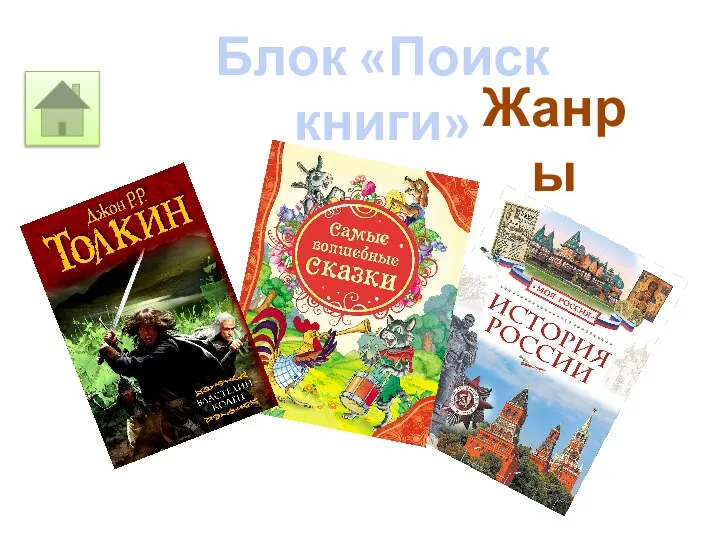 Блок «Поиск книги» Жанры