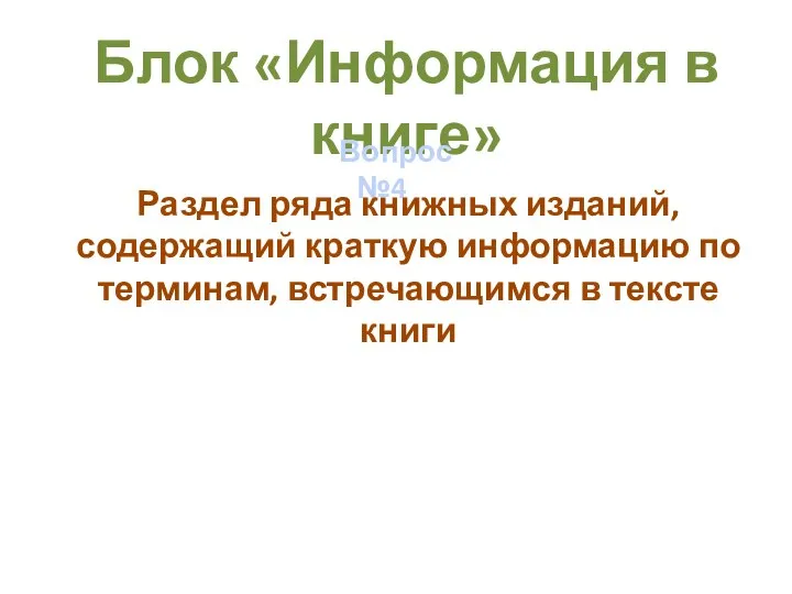 Блок «Информация в книге» Вопрос №4 Раздел ряда книжных изданий, содержащий краткую