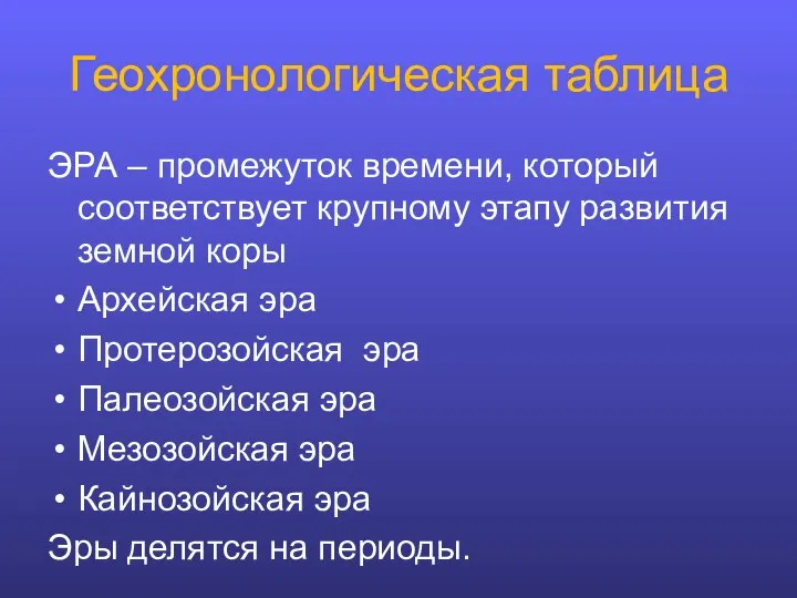 Геохронологическая таблица ЭРА – промежуток времени, который соответствует крупному этапу развития земной