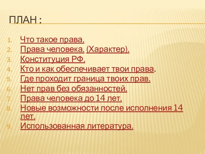 ПЛАН : Что такое права. Права человека. (Характер). Конституция РФ. Кто и