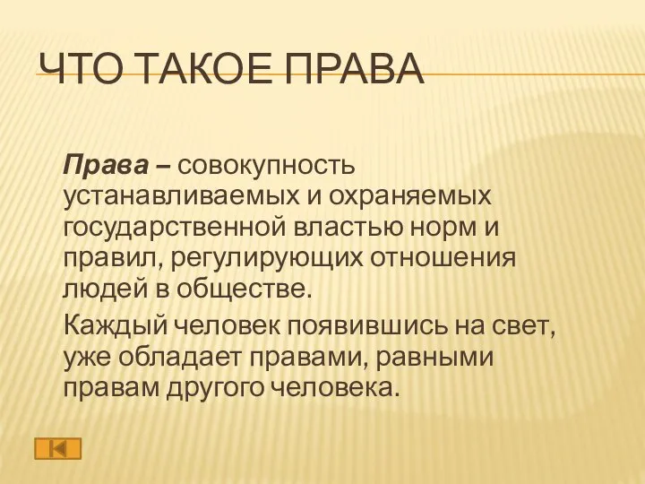 ЧТО ТАКОЕ ПРАВА Права – совокупность устанавливаемых и охраняемых государственной властью норм