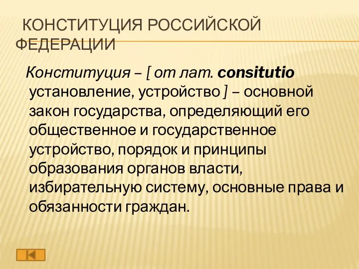 КОНСТИТУЦИЯ РОССИЙСКОЙ ФЕДЕРАЦИИ Конституция – [ от лат. consitutio установление, устройство ]