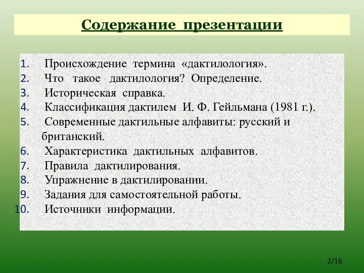 2/16 Содержание презентации Происхождение термина «дактилология». Что такое дактилология? Определение. Историческая справка.