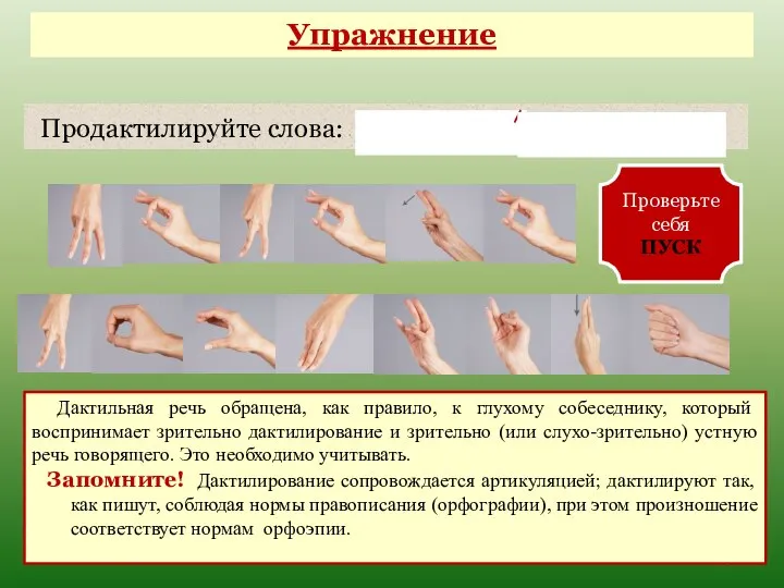 Упражнение Продактилируйте слова: «молоко», «лестница» Проверьте себя ПУСК Дактильная речь обращена, как