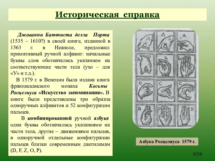 /16 Историческая справка Джованни Баттиста делла Порта (1535 – 1610?) в своей