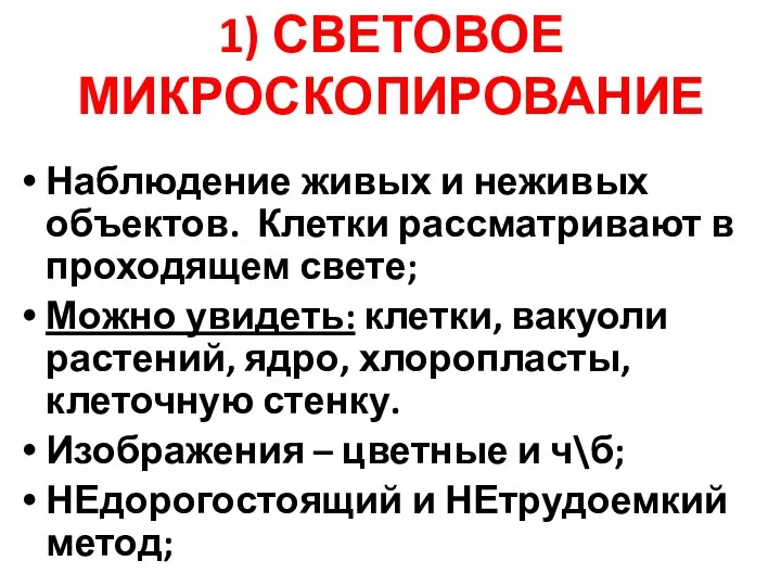 1) СВЕТОВОЕ МИКРОСКОПИРОВАНИЕ Наблюдение живых и неживых объектов. Клетки рассматривают в проходящем