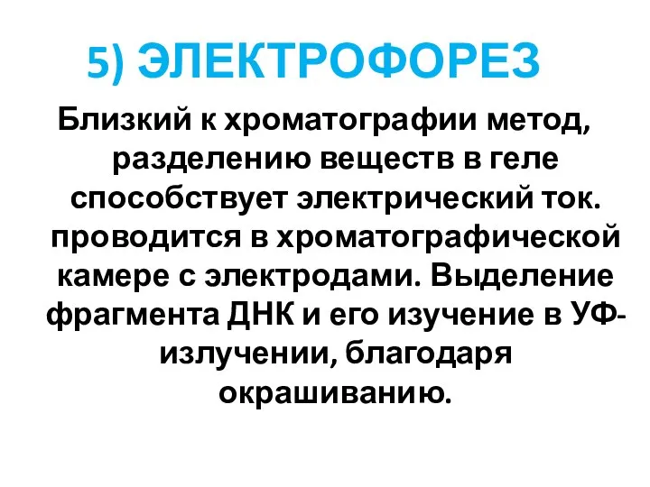 5) ЭЛЕКТРОФОРЕЗ Близкий к хроматографии метод, разделению веществ в геле способствует электрический