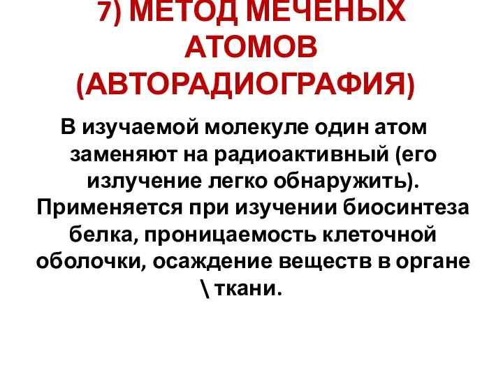 7) МЕТОД МЕЧЕНЫХ АТОМОВ (АВТОРАДИОГРАФИЯ) В изучаемой молекуле один атом заменяют на