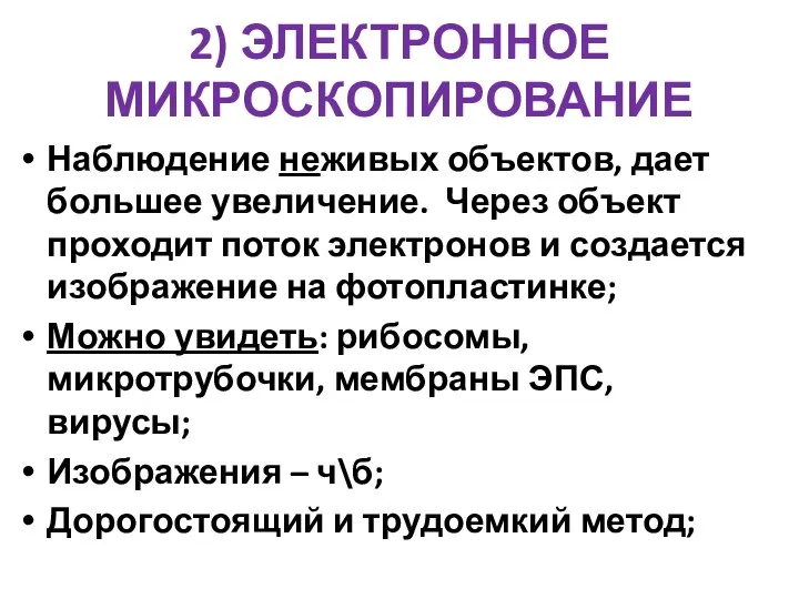 2) ЭЛЕКТРОННОЕ МИКРОСКОПИРОВАНИЕ Наблюдение неживых объектов, дает большее увеличение. Через объект проходит