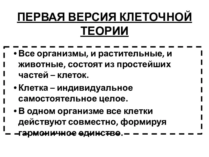 ПЕРВАЯ ВЕРСИЯ КЛЕТОЧНОЙ ТЕОРИИ Все организмы, и растительные, и животные, состоят из