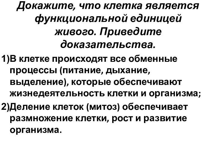 Докажите, что клетка является функциональной единицей живого. Приведите доказательства. В клетке происходят