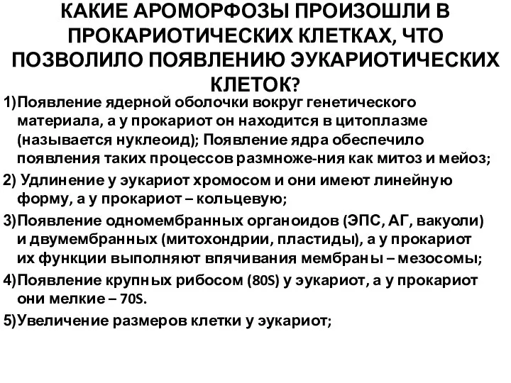 КАКИЕ АРОМОРФОЗЫ ПРОИЗОШЛИ В ПРОКАРИОТИЧЕСКИХ КЛЕТКАХ, ЧТО ПОЗВОЛИЛО ПОЯВЛЕНИЮ ЭУКАРИОТИЧЕСКИХ КЛЕТОК? Появление