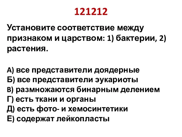 121212 Установите соответствие между признаком и царством: 1) бактерии, 2) растения. A)