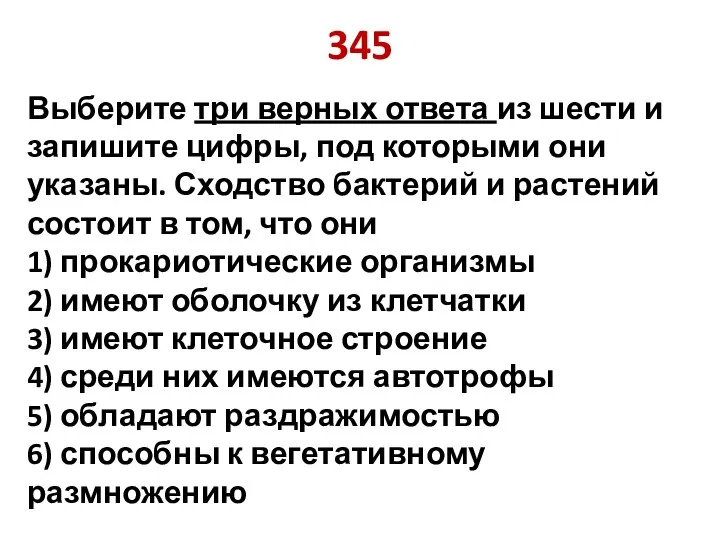 345 Выберите три верных ответа из шести и запишите цифры, под которыми