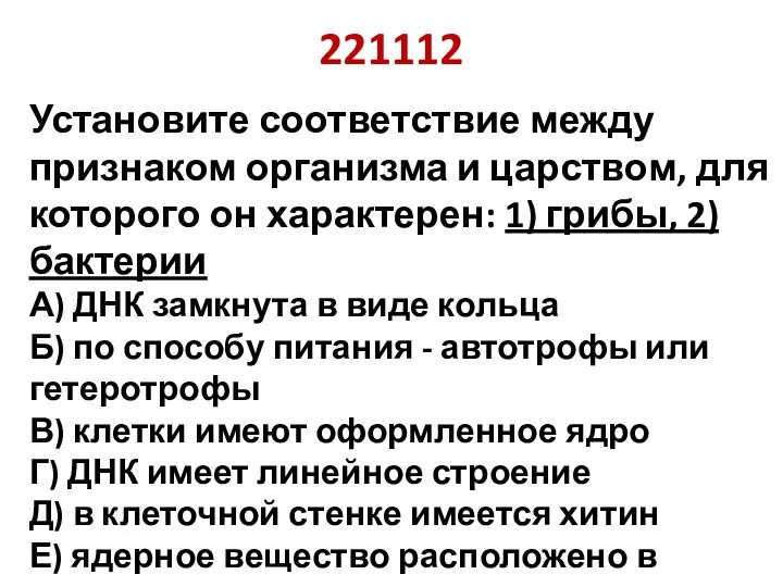 221112 Установите соответствие между признаком организма и царством, для которого он характерен: