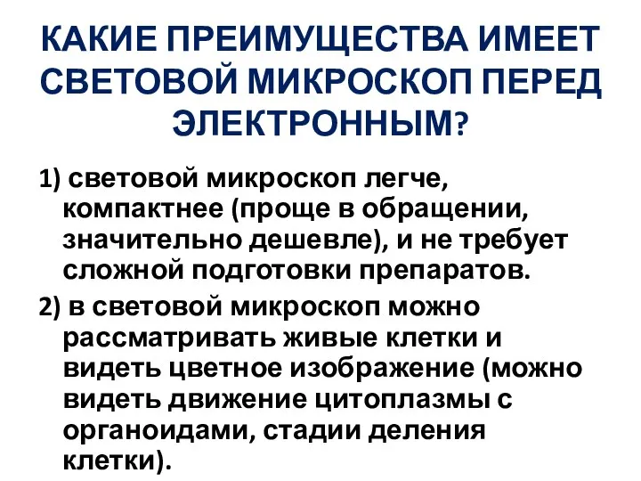 КАКИЕ ПРЕИМУЩЕСТВА ИМЕЕТ СВЕТОВОЙ МИКРОСКОП ПЕРЕД ЭЛЕКТРОННЫМ? 1) световой микроскоп легче, компактнее