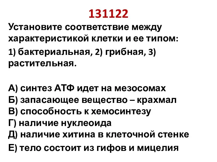 131122 Установите соответствие между характеристикой клетки и ее типом: 1) бактериальная, 2)