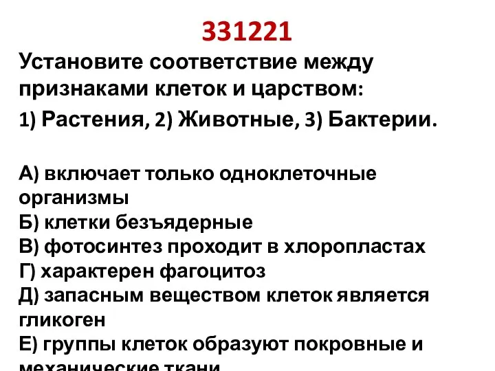 331221 Установите соответствие между признаками клеток и царством: 1) Растения, 2) Животные,