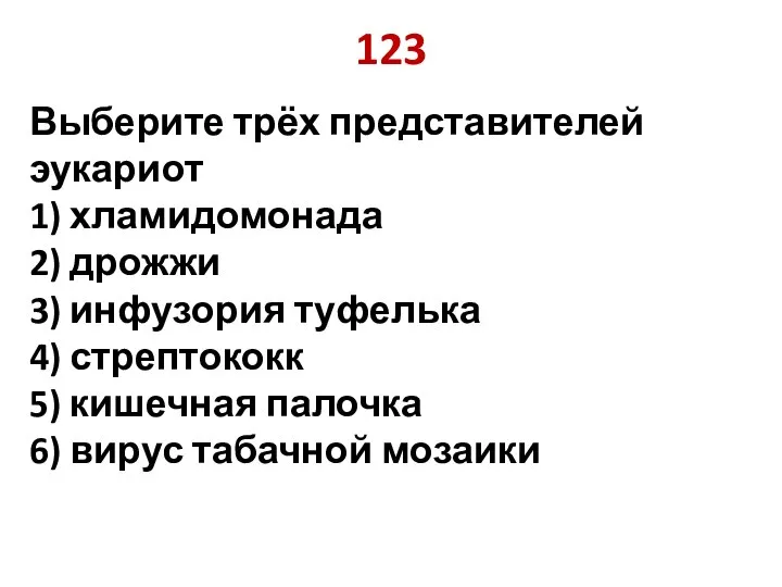 123 Выберите трёх представителей эукариот 1) хламидомонада 2) дрожжи 3) инфузория туфелька