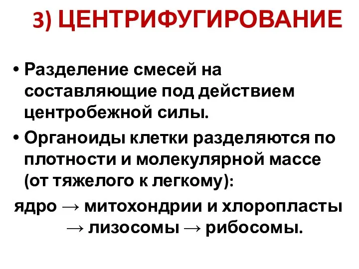 3) ЦЕНТРИФУГИРОВАНИЕ Разделение смесей на составляющие под действием центробежной силы. Органоиды клетки