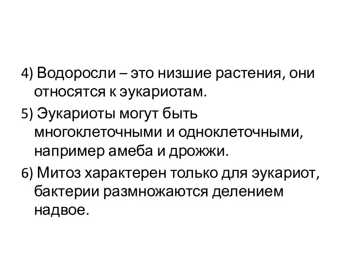 4) Водоросли – это низшие растения, они относятся к эукариотам. 5) Эукариоты