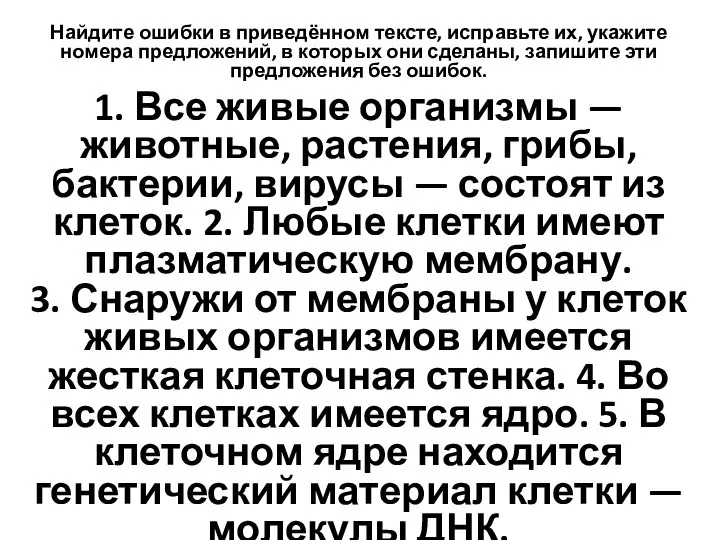 Найдите ошибки в приведённом тексте, исправьте их, укажите номера предложений, в которых