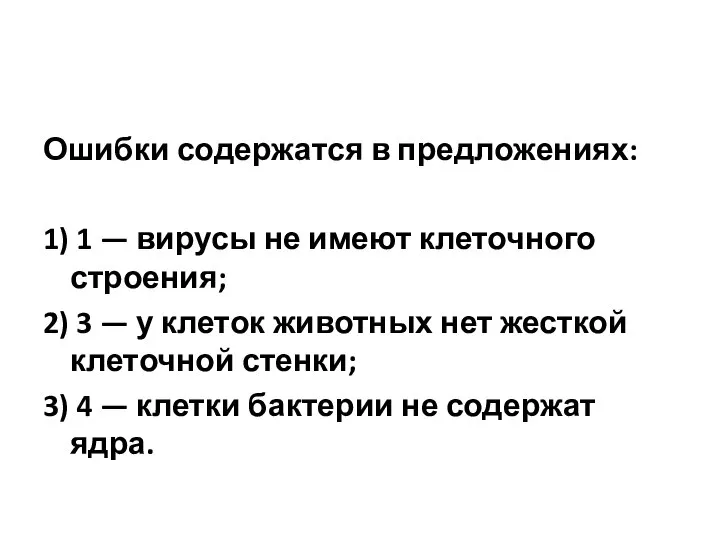 Ошибки содержатся в предложениях: 1) 1 — вирусы не имеют клеточного строения;