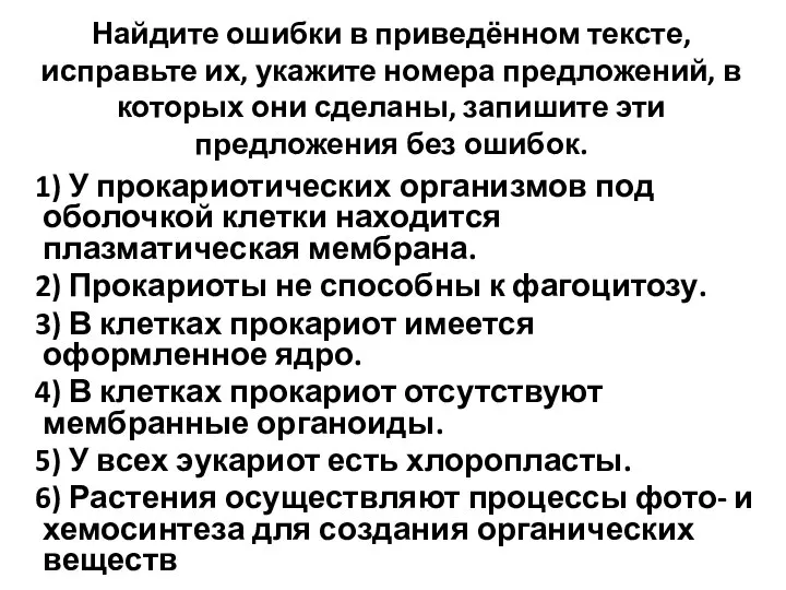 Найдите ошибки в приведённом тексте, исправьте их, укажите номера предложений, в которых