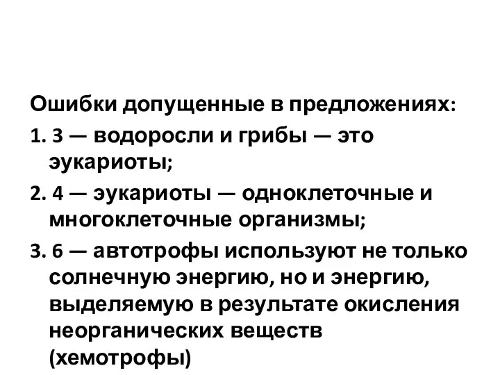 Ошибки допущенные в предложениях: 1. 3 — водоросли и грибы — это