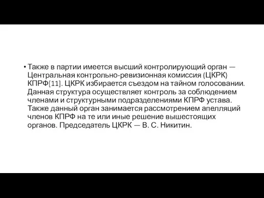 Также в партии имеется высший контролирующий орган — Центральная контрольно-ревизионная комиссия (ЦКРК)