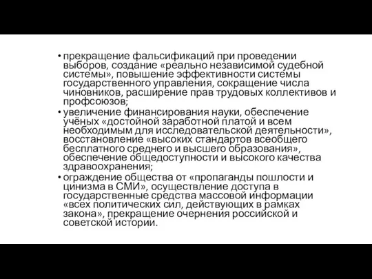 прекращение фальсификаций при проведении выборов, создание «реально независимой судебной системы», повышение эффективности