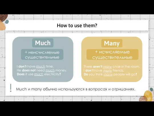 How to use them? Much Many + неисчисляемые существительные I don’t have