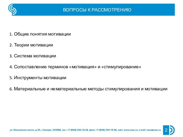 ВОПРОСЫ К РАССМОТРЕНИЮ 1. Общие понятия мотивации 2. Теории мотивации 3. Система