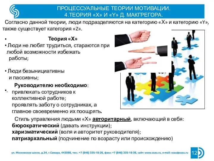 ПРОЦЕССУАЛЬНЫЕ ТЕОРИИ МОТИВАЦИИ. 4.ТЕОРИЯ «Х» И «Y» Д. МАКГРЕГОРА. Согласно данной теории,