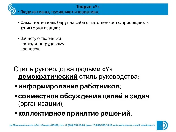 Стиль руководства людьми «Y» демократический стиль руководства: информирование работников; совместное обсуждение целей