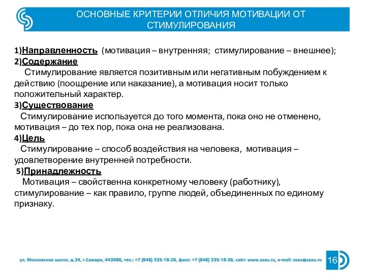 1)Направленность (мотивация – внутренняя; стимулирование – внешнее); 2)Содержание Стимулирование является позитивным или