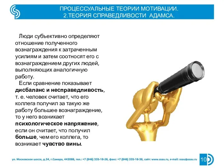 ПРОЦЕССУАЛЬНЫЕ ТЕОРИИ МОТИВАЦИИ. 2.ТЕОРИЯ СПРАВЕДЛИВОСТИ АДАМСА. Люди субъективно определяют отношение полученного вознаграждения