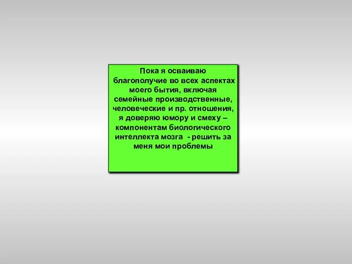 Пока я осваиваю благополучие во всех аспектах моего бытия, включая семейные производственные,