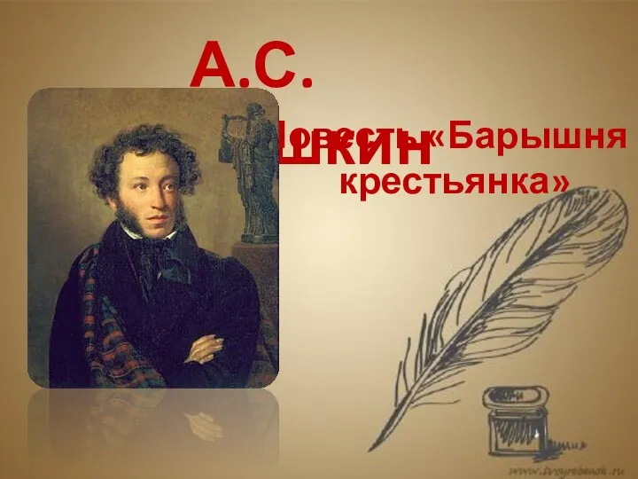 А.С. Пушкин Повесть «Барышня -крестьянка»