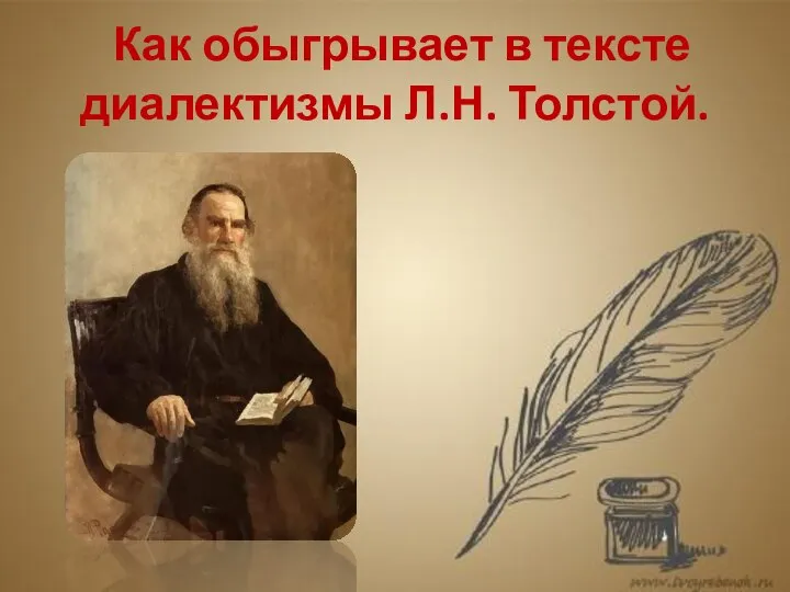 Как обыгрывает в тексте диалектизмы Л.Н. Толстой.
