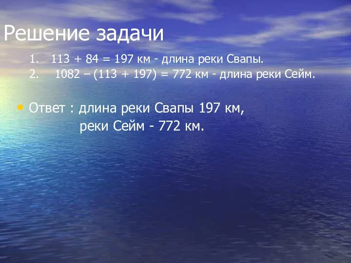 Решение задачи 113 + 84 = 197 км - длина реки Свапы.