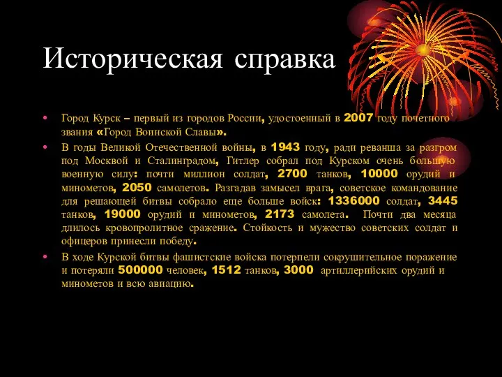Историческая справка Город Курск – первый из городов России, удостоенный в 2007