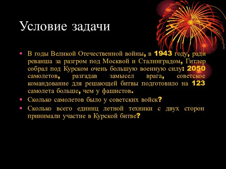 Условие задачи В годы Великой Отечественной войны, в 1943 году, ради реванша