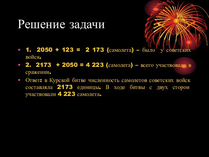 Решение задачи 1. 2050 + 123 = 2 173 (самолета) – было