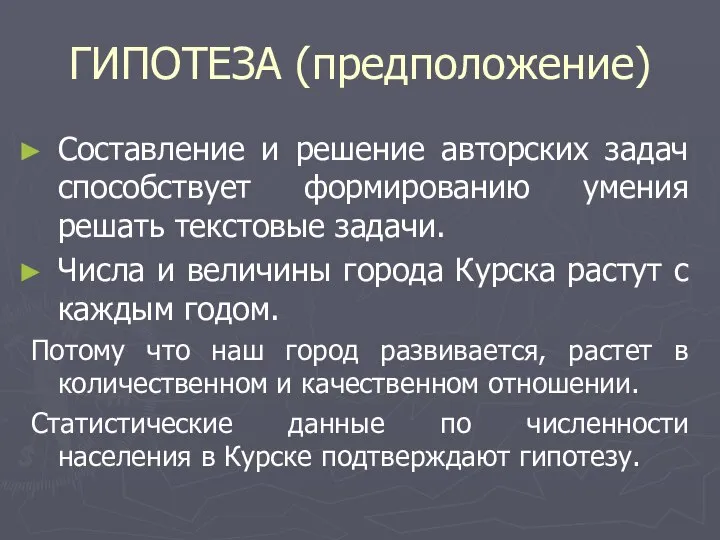 ГИПОТЕЗА (предположение) Составление и решение авторских задач способствует формированию умения решать текстовые