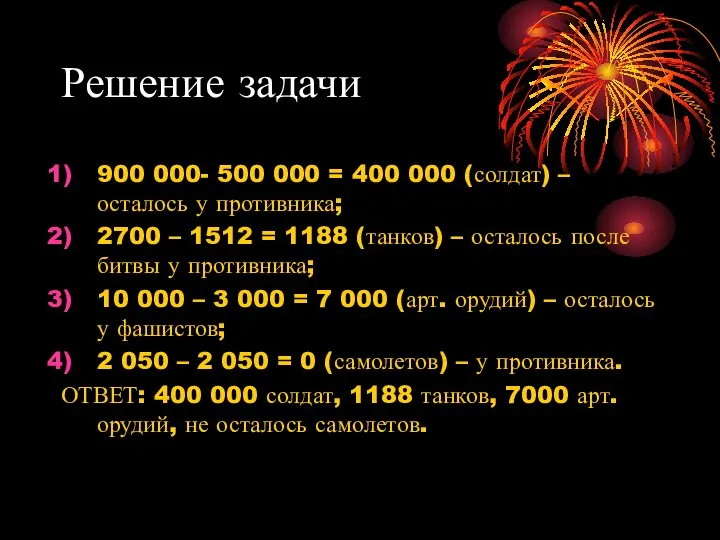 Решение задачи 900 000- 500 000 = 400 000 (солдат) – осталось