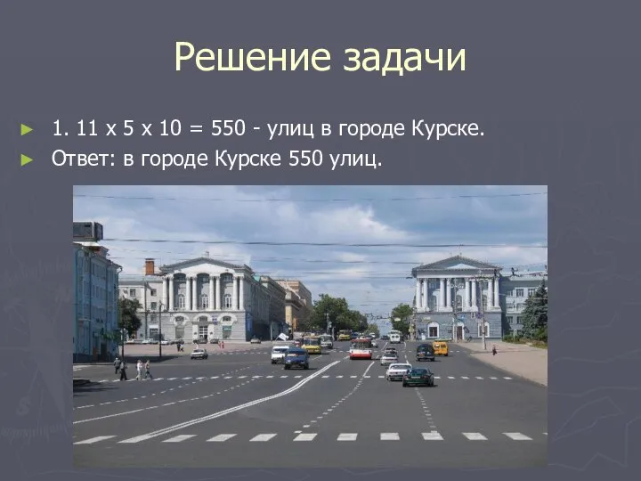 Решение задачи 1. 11 х 5 х 10 = 550 - улиц